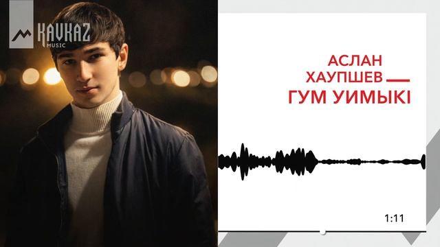 Аслан Хаупшев - Гум уимыкl | KAVKAZ MUSIC