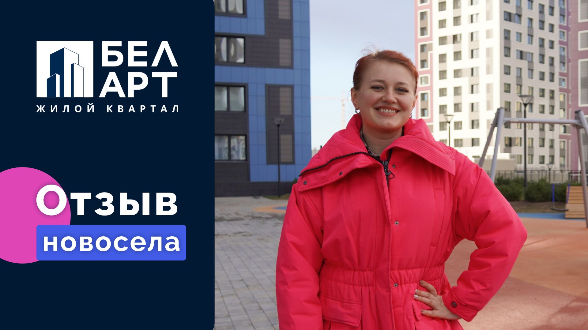 ЖК «БелАрт» | Счастливый новосел – Анастасия