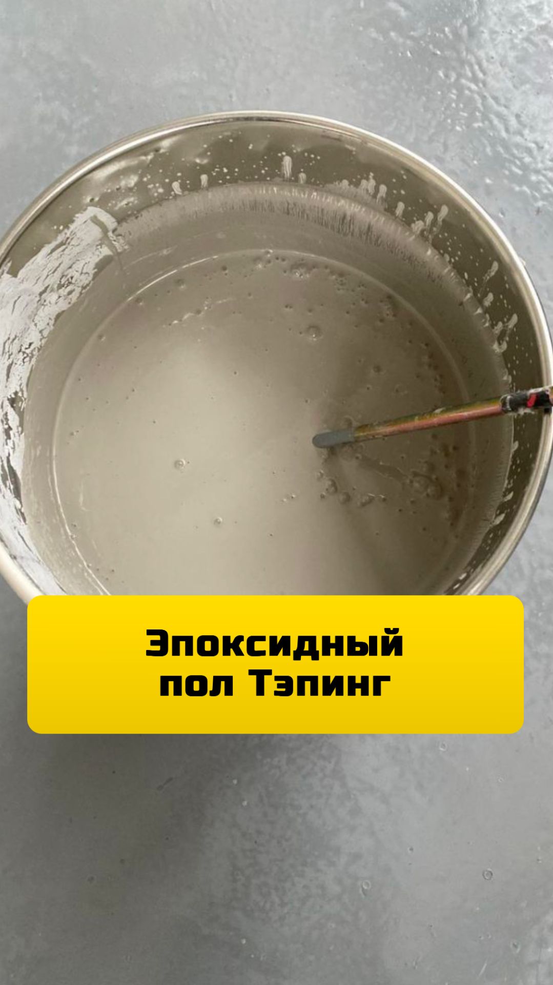 Монтаж эпоксидного наливного пола под ключ в Москве и МО. Нанесение и устройство Тэпинг эпоксидный