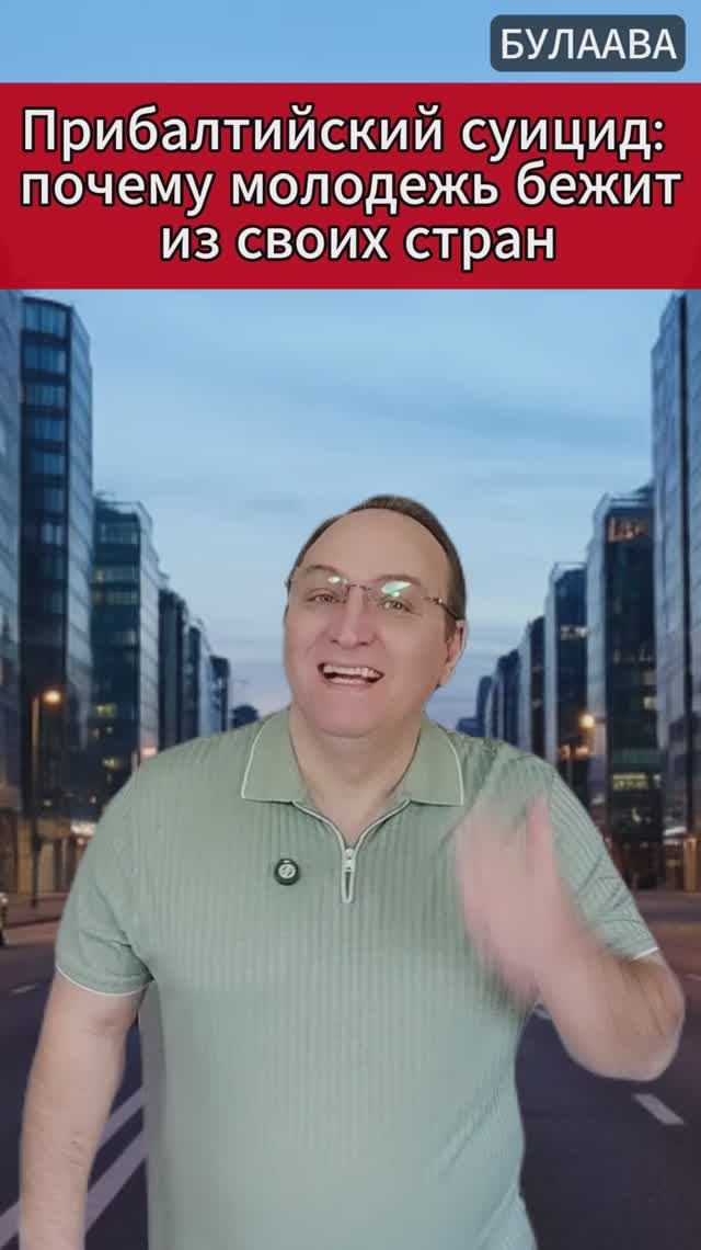 🔥  Прибалтийский суицид почему молодежь бежит из своих стран