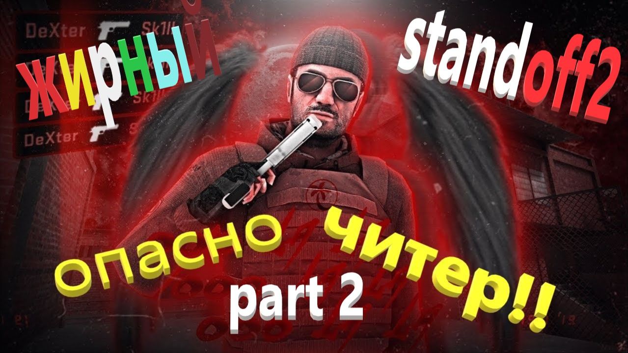 ЧИТЕР В STANDOFF2 ДУЭЛЬ ОБВИНИЛ МЕНЯ В ТОМ ЧТО ОН ВКЛЮЧИЛ СОФТ