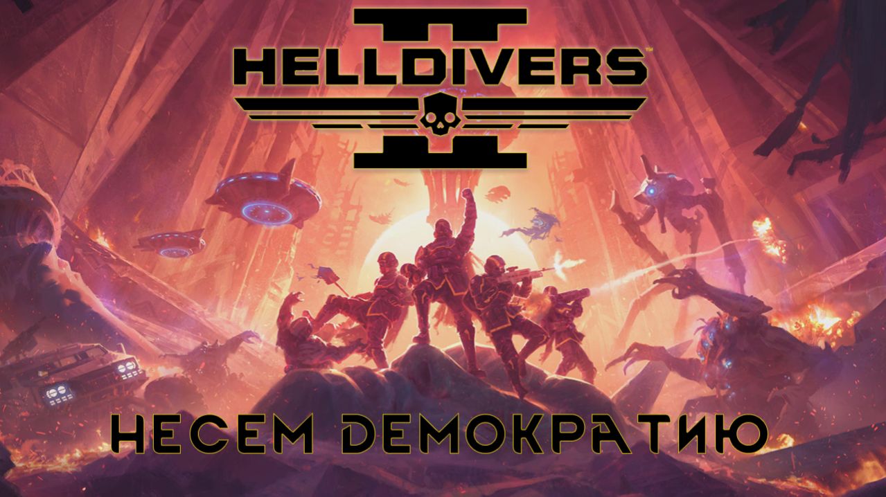 Несём демократию 4, коммунисты и жуки Helldivers 2