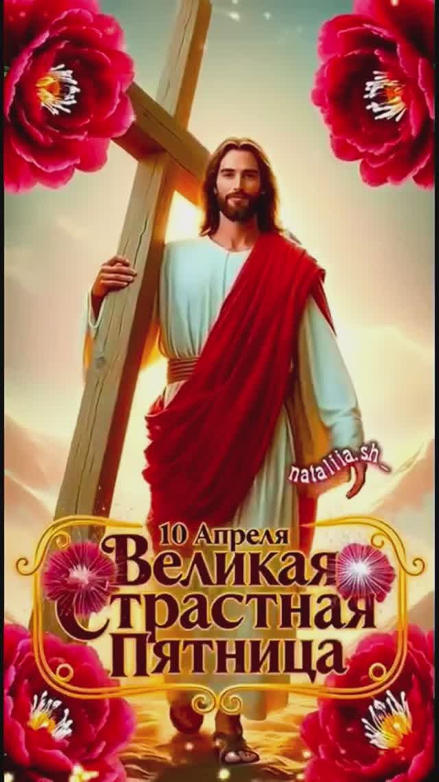 Великая пятница🙏Страстная пятница🕊️Музыкальная открытка☦️Видео поздравление 🍀🕯️