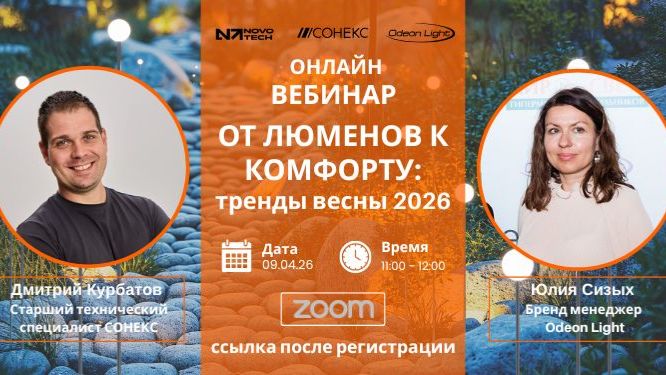 От люменов к комфорту: тренды весны 2026