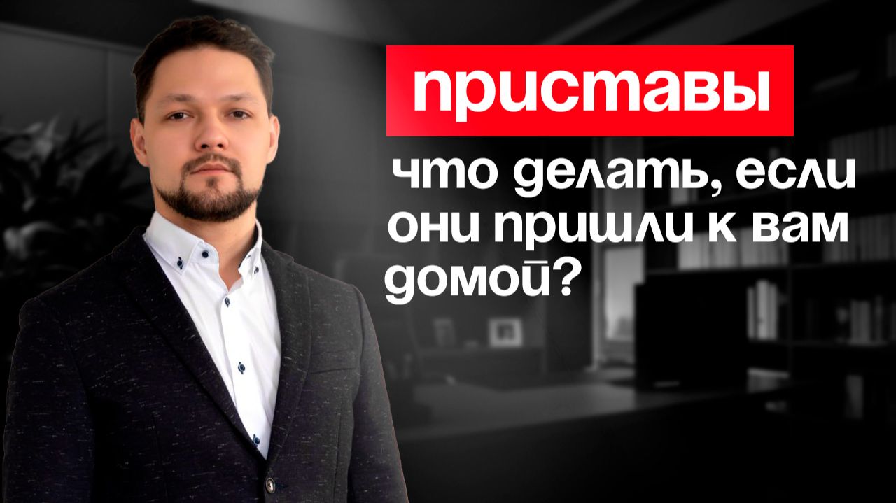 Приставы. Что делать, если они пришли к вам домой?