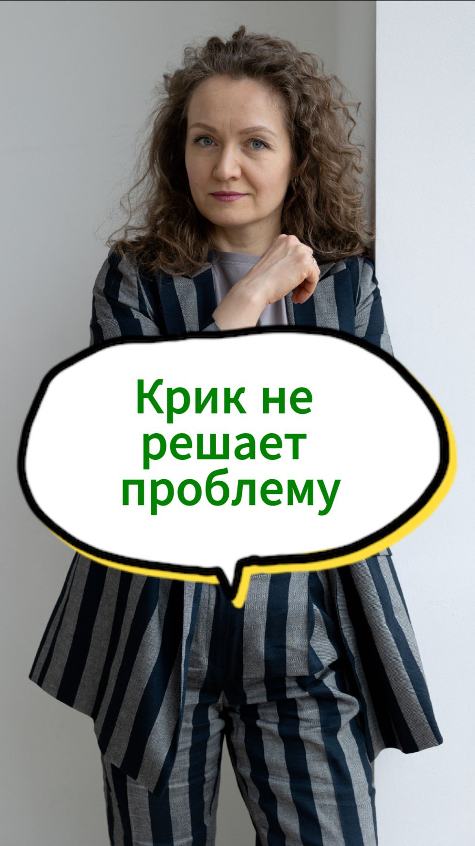 Крик не решает, он показывает твоё состояние