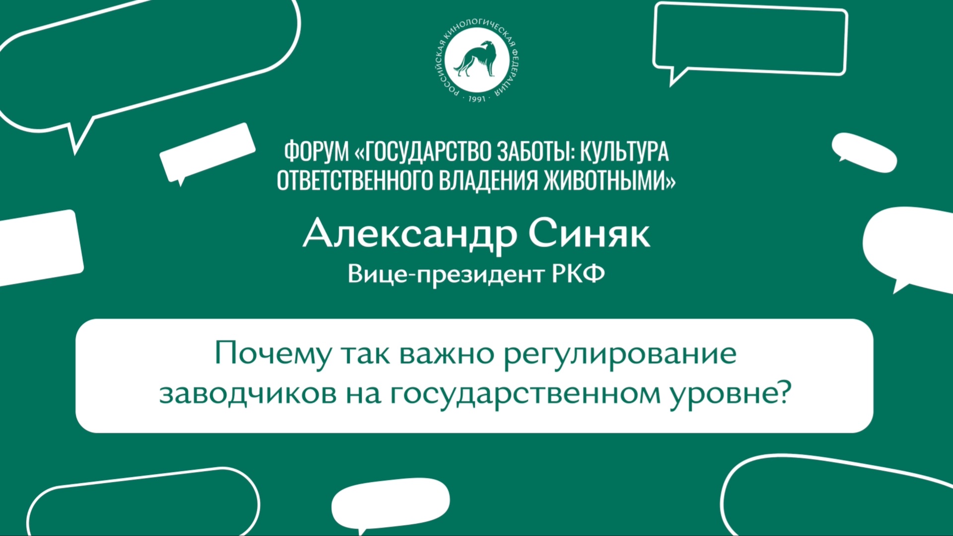 О регулировании рынка заводчиков, обязательном маркировании и роли НКО — позиция РКФ
