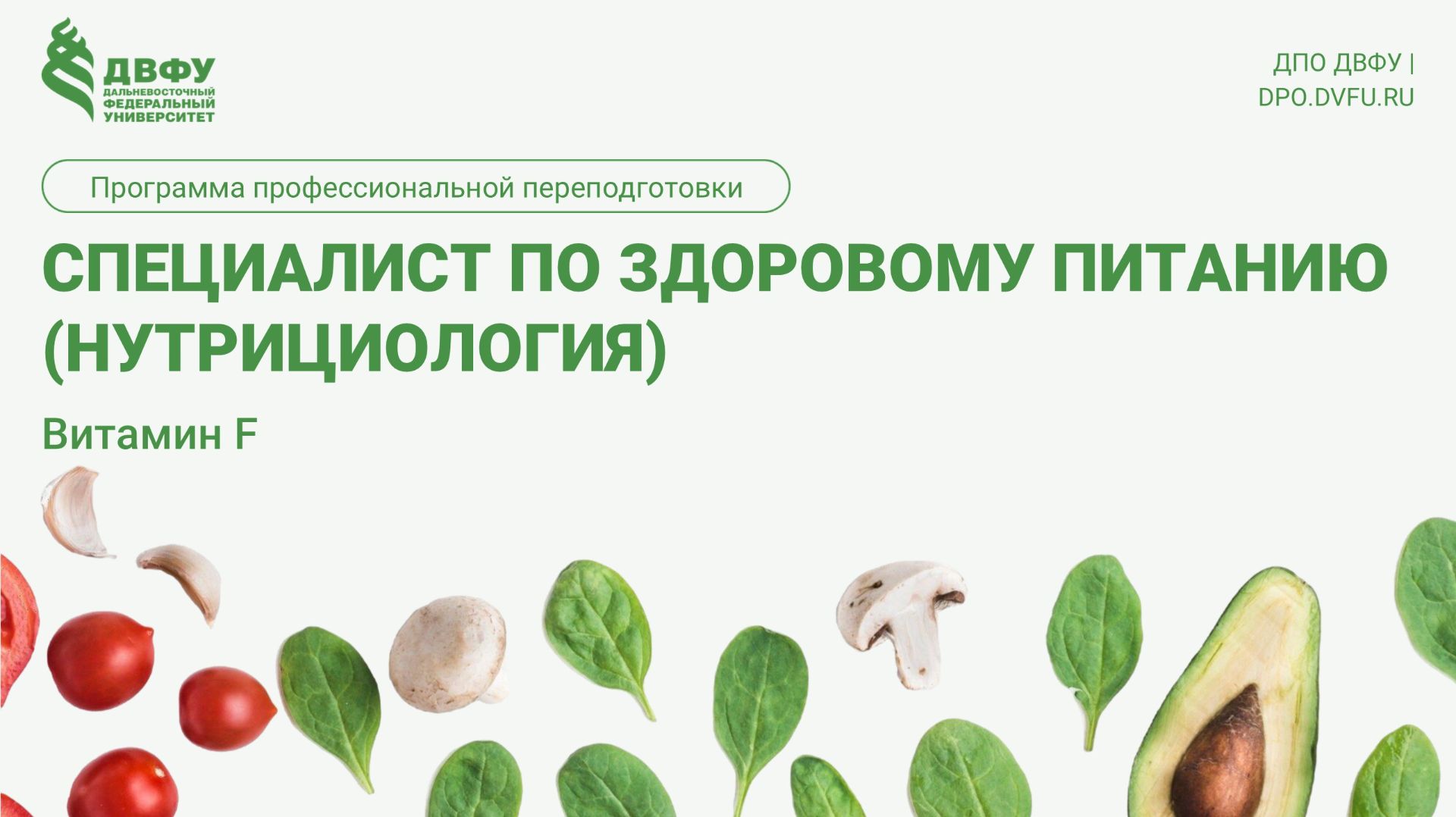 3.2.3 Витамин F Хасина