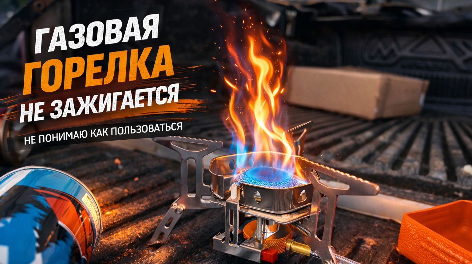 НЕ ЗАЖИГАЕТСЯ ГАЗОВАЯ ГОРЕЛКА — ИЩУ ПРИЧИНУ