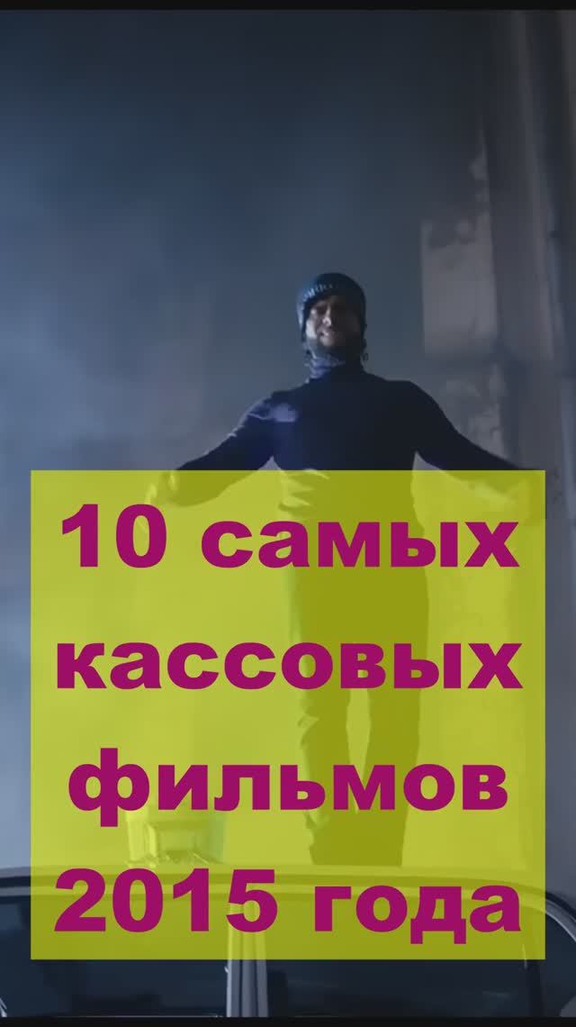 10 самых кассовых фильмов 2015 года