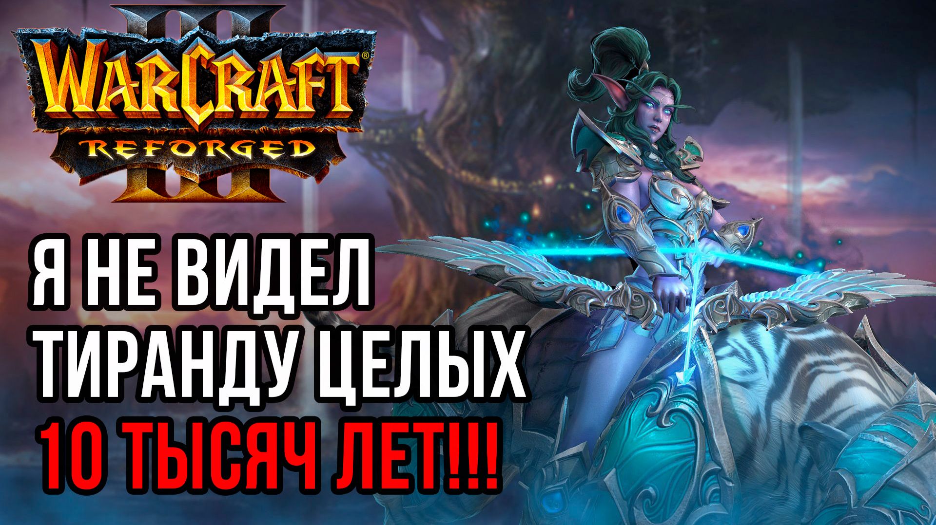 Я НЕ ВИДЕЛ ТИРАНДУ 10000 ЛЕТ: Robinson (Ne) Vs Homework (Hum) Warcraft 3 Reforged