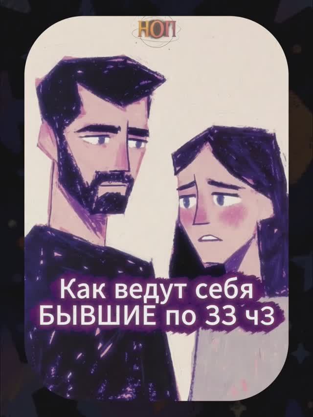 Почему бывший хочет остаться друзьями по ЗЗ ч3