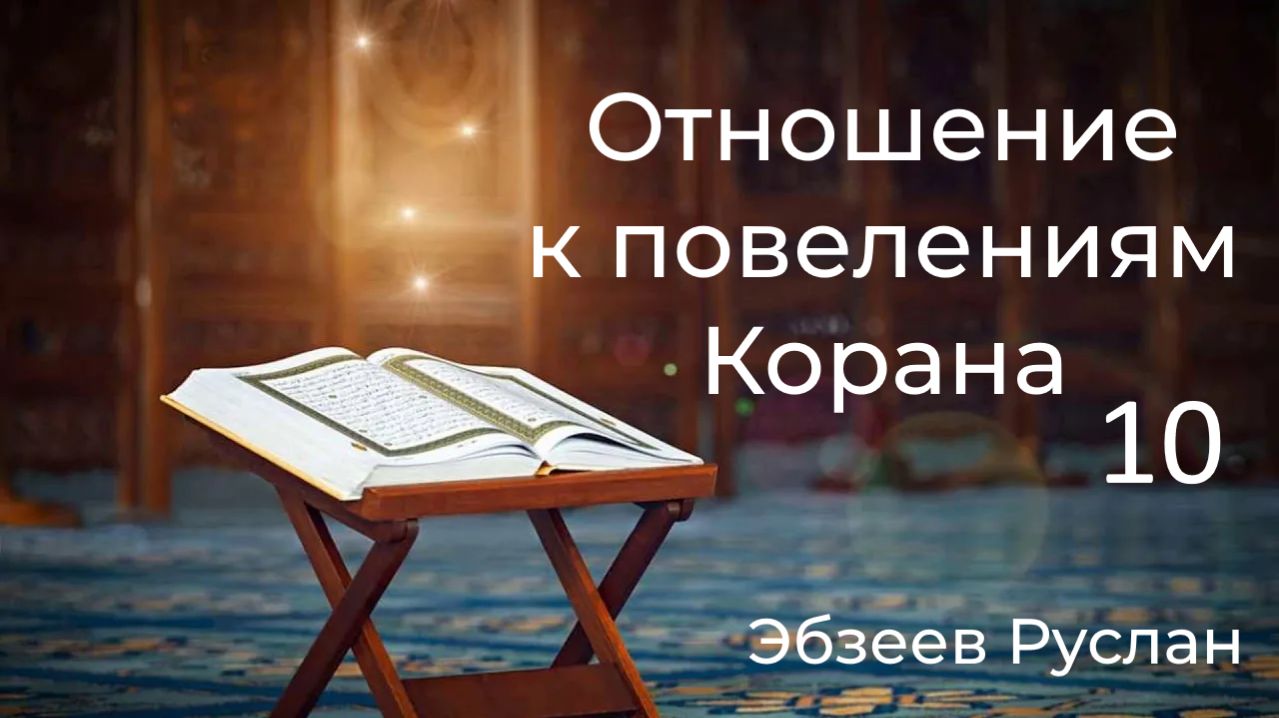 Отношение к повелениям Корана. 10