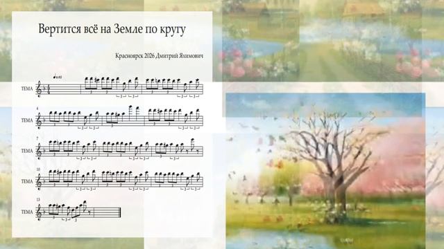 Вертится всё на Земле по кругу