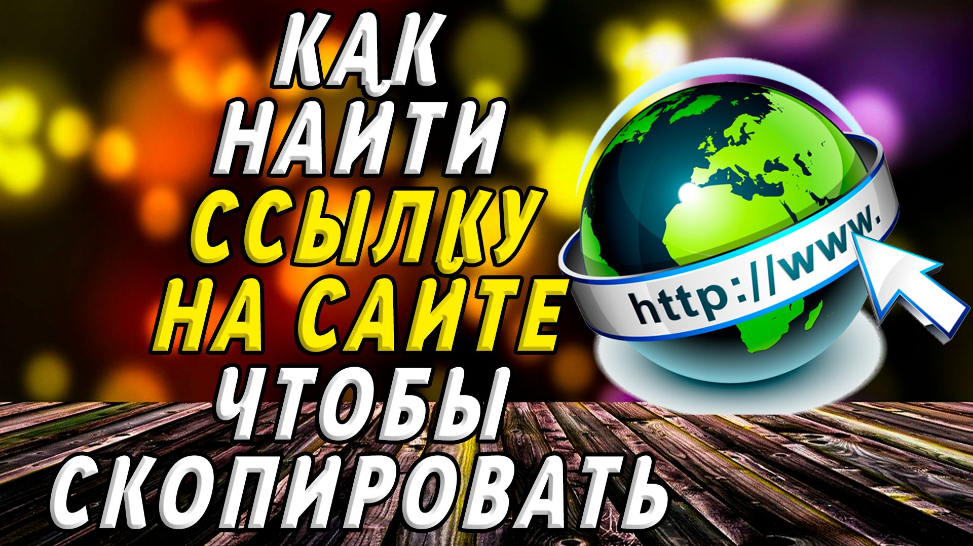 Как найти ссылку на сайте чтобы скопировать