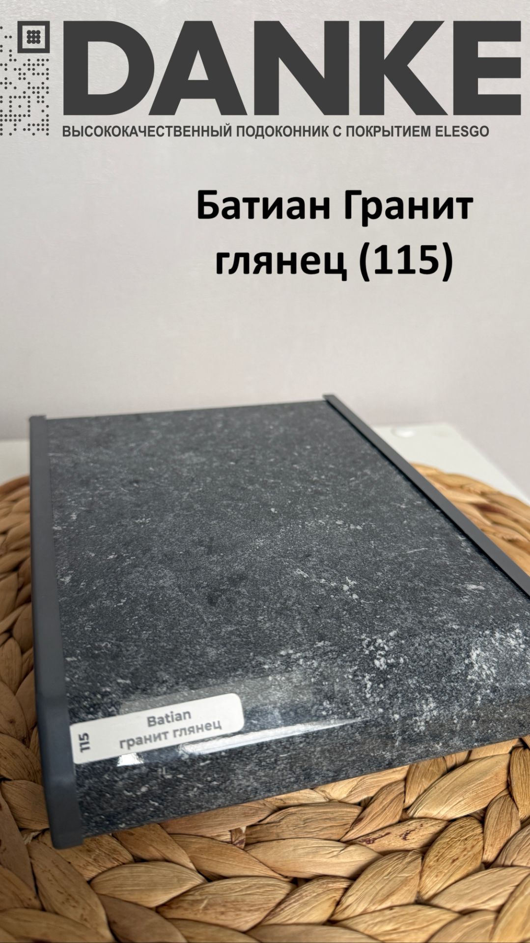 Danke  - БТЛ - Batian - Гранит-глянец