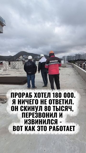 ПРОРАБ ХОТЕЛ 180 000. Я НИЧЕГО НЕ ОТВЕТИЛ. ОН СКИНУЛ 80 ТЫСЯЧ, ПЕРЕЗВОНИЛ И ИЗВИНИЛСЯ - ВОТ КАК ЭТО