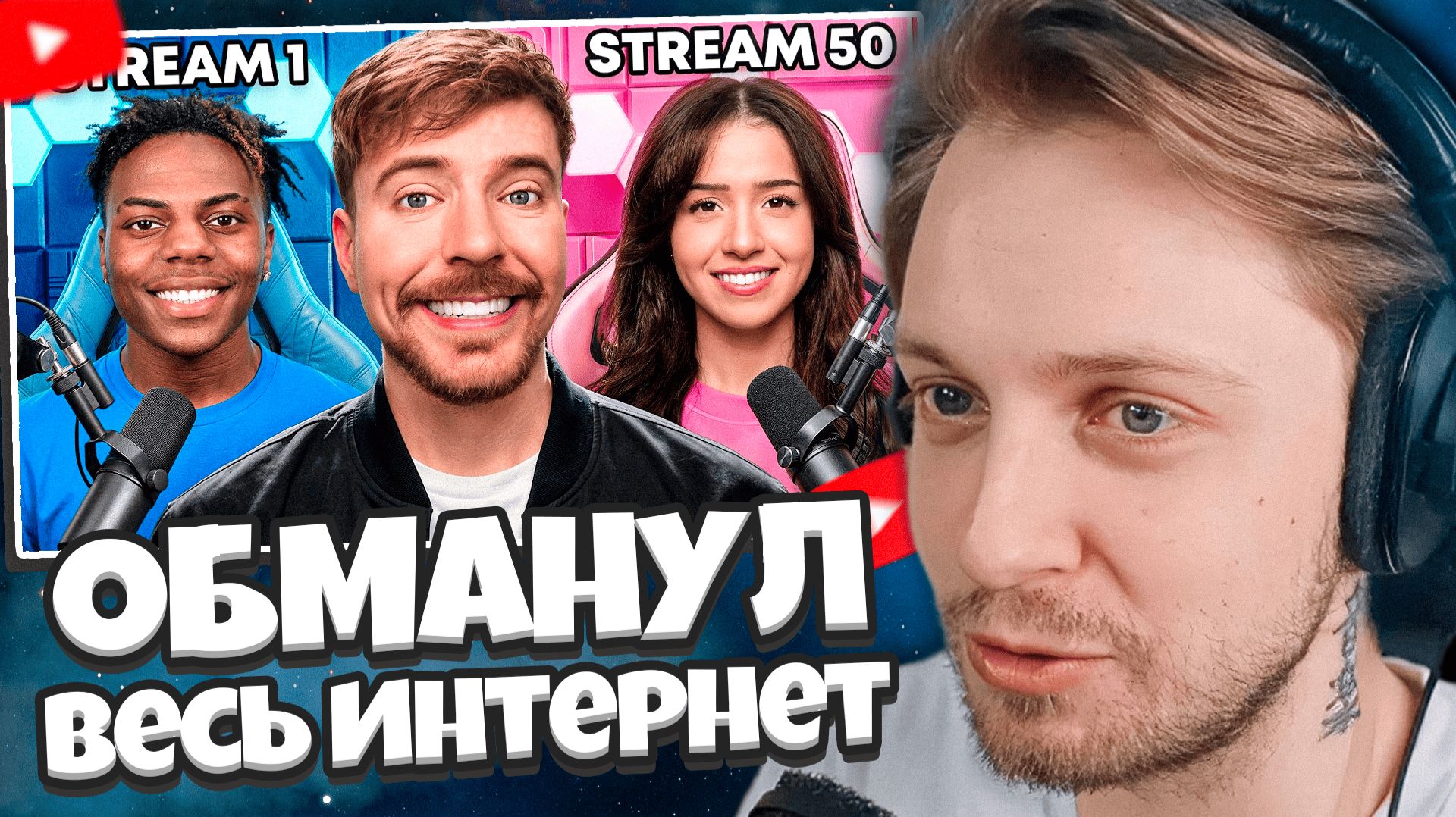 СТИНТ СМОТРИТ: Как Я Обманул Интернет