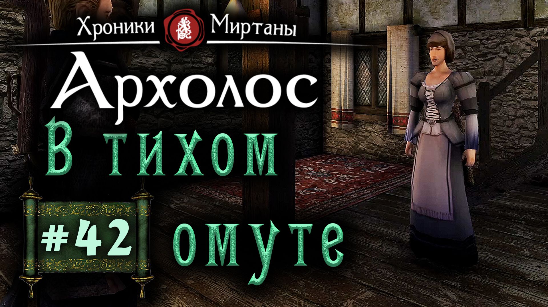 Хроники Миртаны: Архолос (серия 42) В тихом омуте
