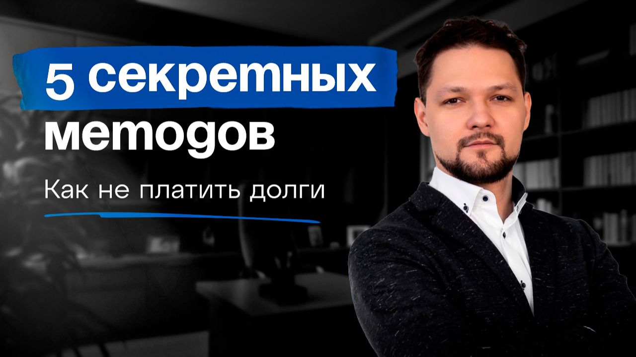 Как не платить долги. 5 секретных  методов