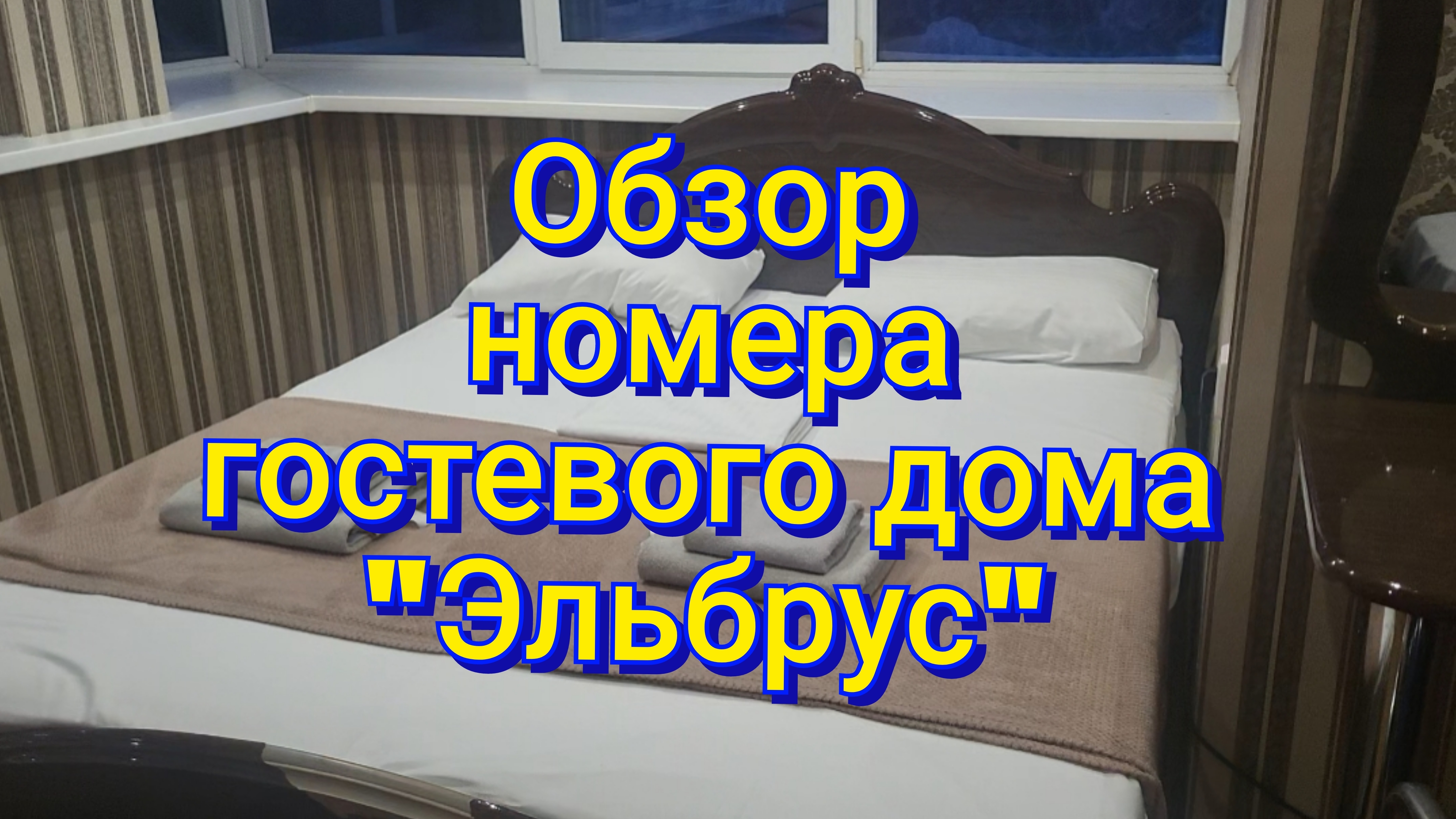 ОТДЫХ В АДЛЕРЕ🌴!Я В ШОКЕ ОТ НОМЕРА 🙉 ЗАСЕЛЯЮСЬ В ГОСТЕВОЙ ДОМ 