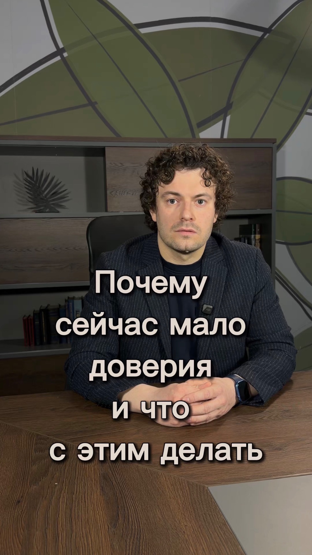 Почему сейчас мало доверия и что с этим дедать