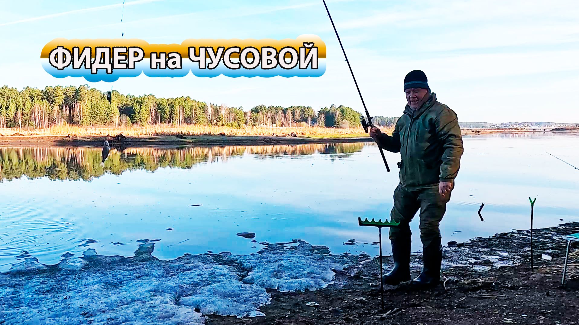 Первая рыбалка на фидер на реке Чусовая. Началось…..