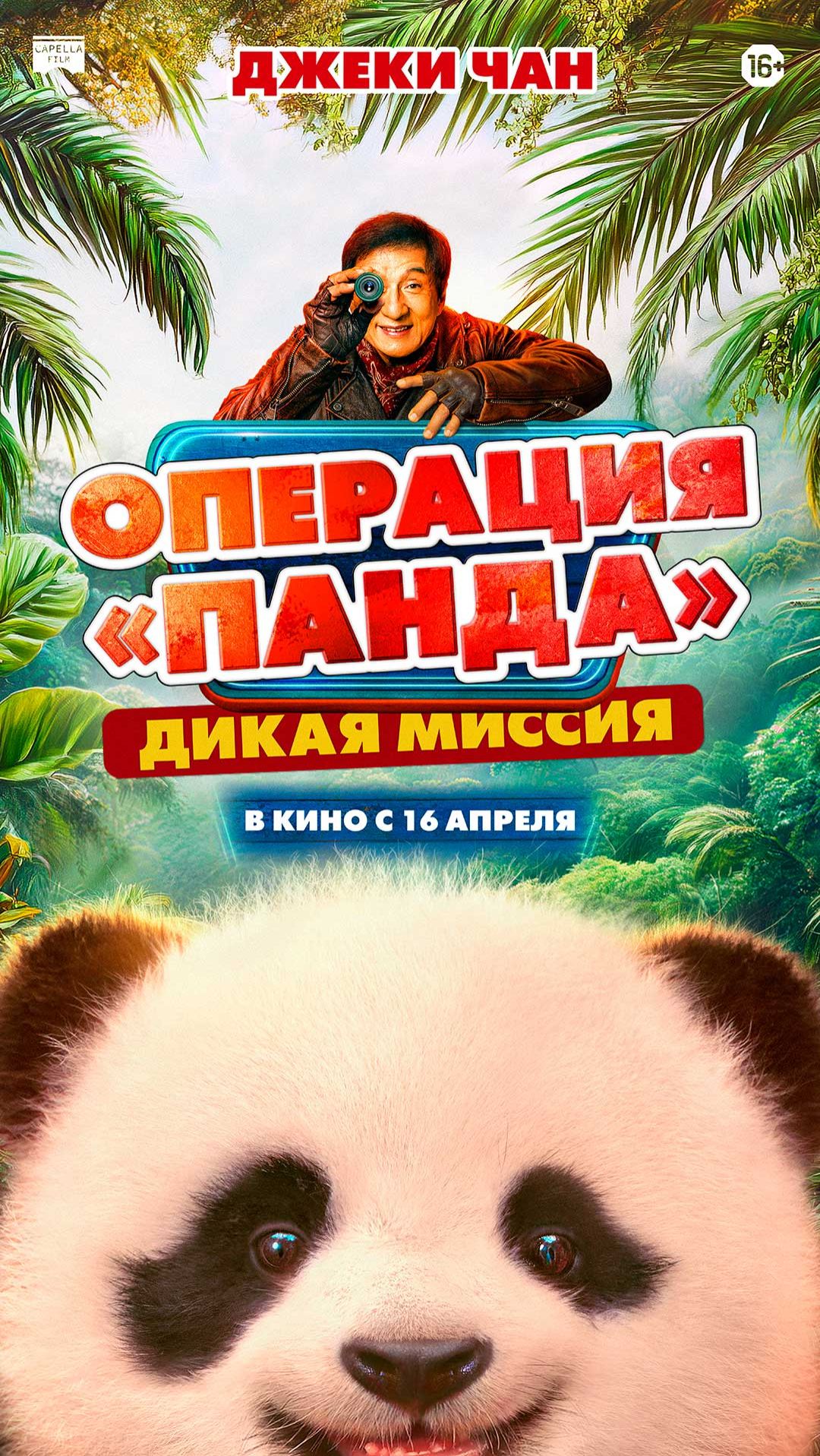 Операция «Панда»: Дикая миссия   16+