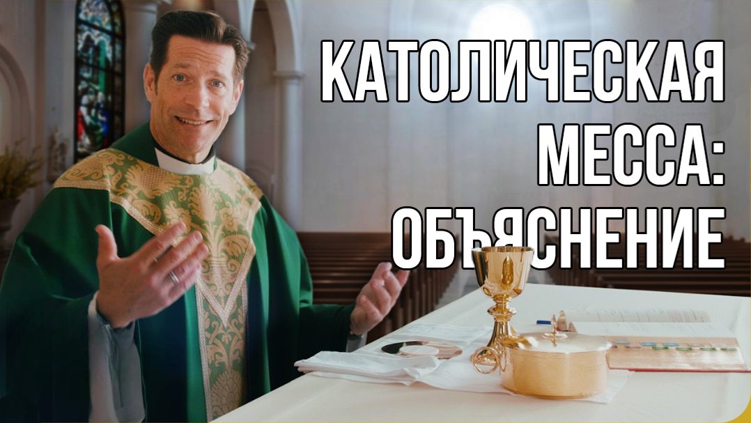 Объяснение Католической Мессы