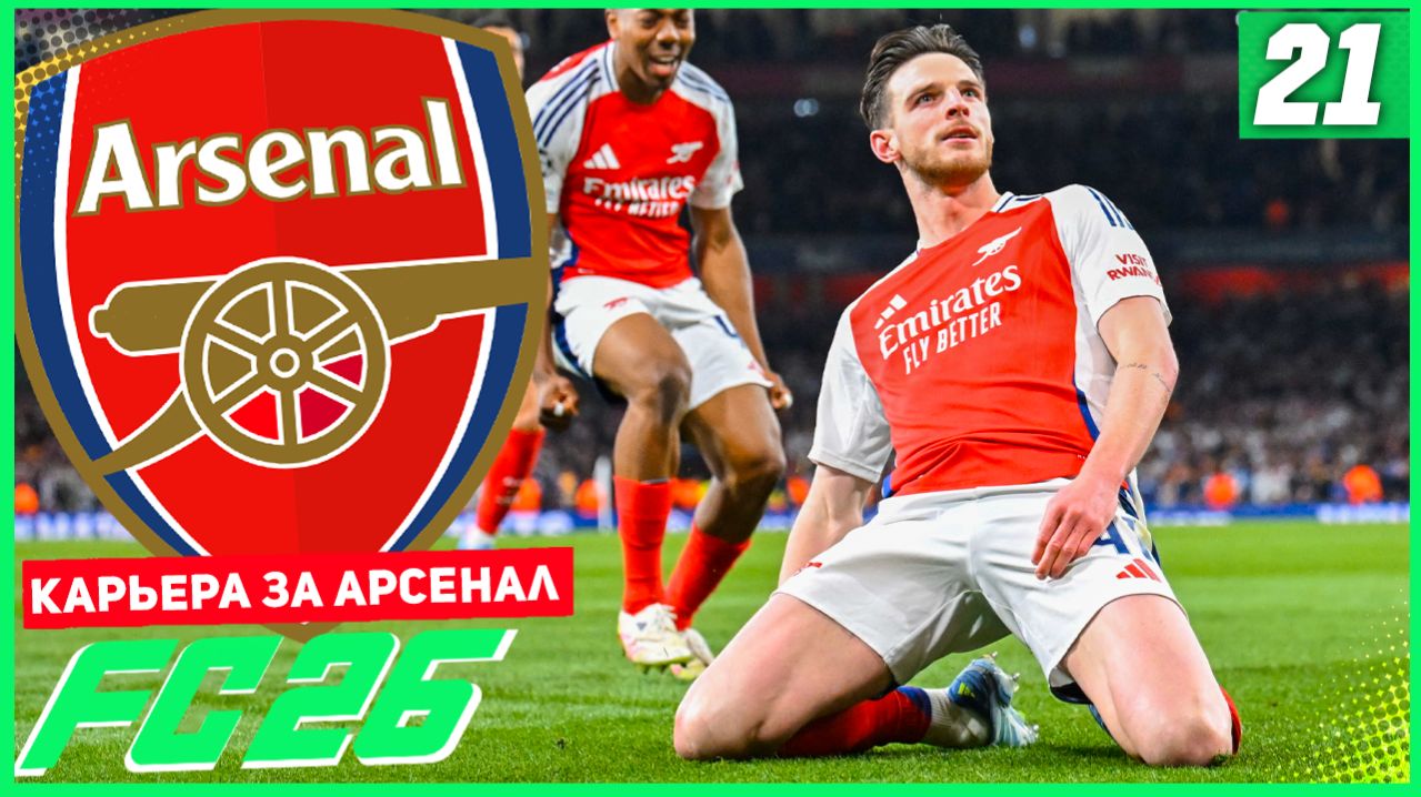 FC 26 КАРЬЕРА ЗА АРСЕНАЛ #21 - ФИНАЛЬНАЯ БОРЬБА ЗА ТРЕБЛ!