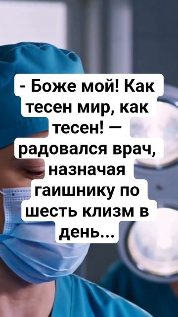 Тесен Мир😂 #юмор #смех #анекдоты #работа #врачи #дпс #смешновидео #смехпродлеваетжизнь #смешнойшорт