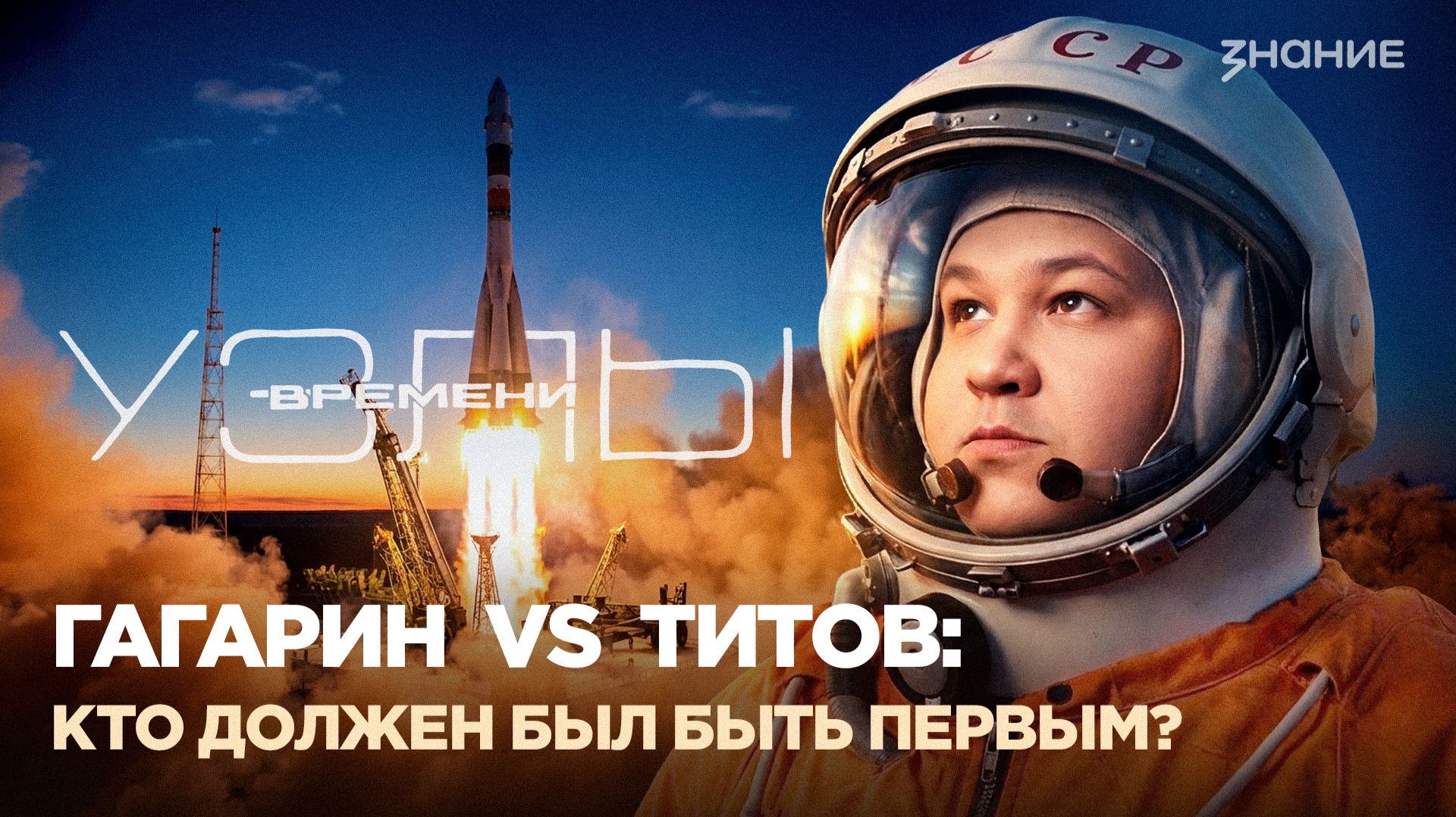 Узлы времени | Гагарин или Титов: кто должен был быть первым?