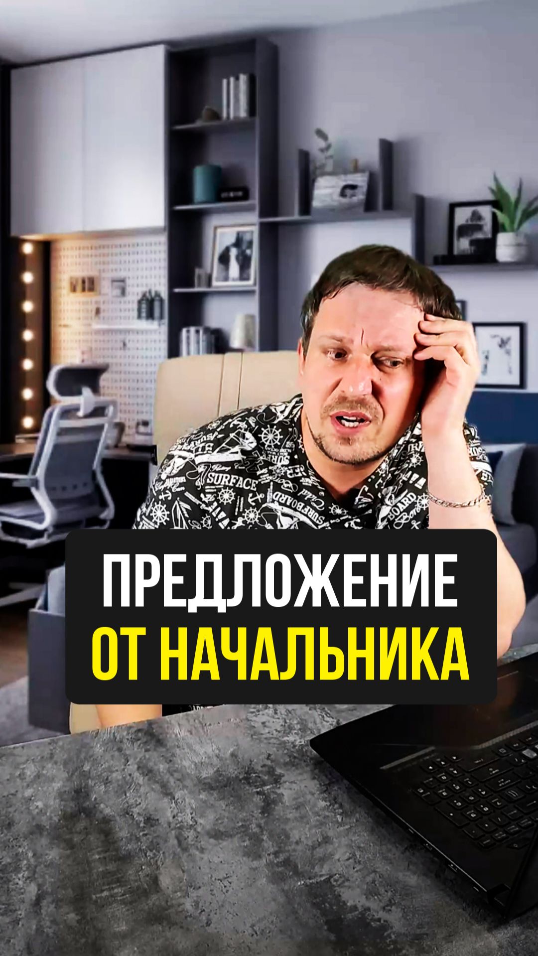 Предложение от начальника... поступило ... 🤔