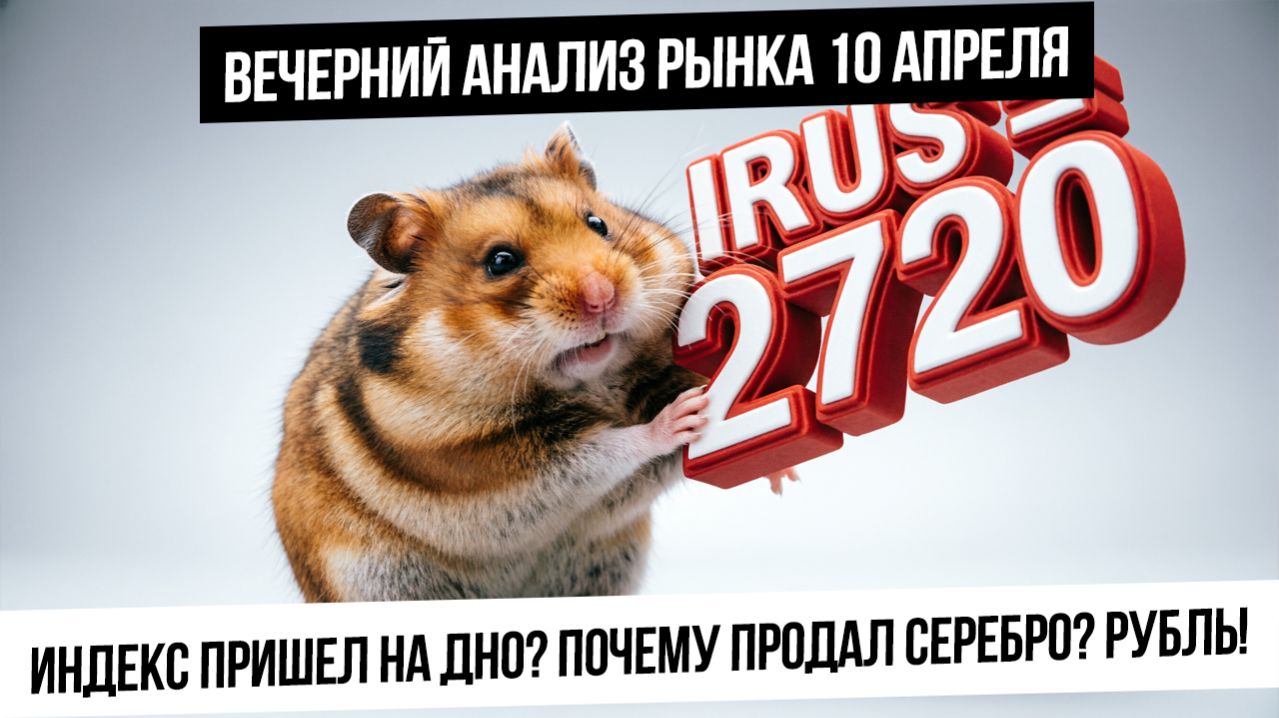 Вечерний анализ рынка 10 апреля. Индекс разваливается! Где дно? Почему продал серебро? Что с Рублем?