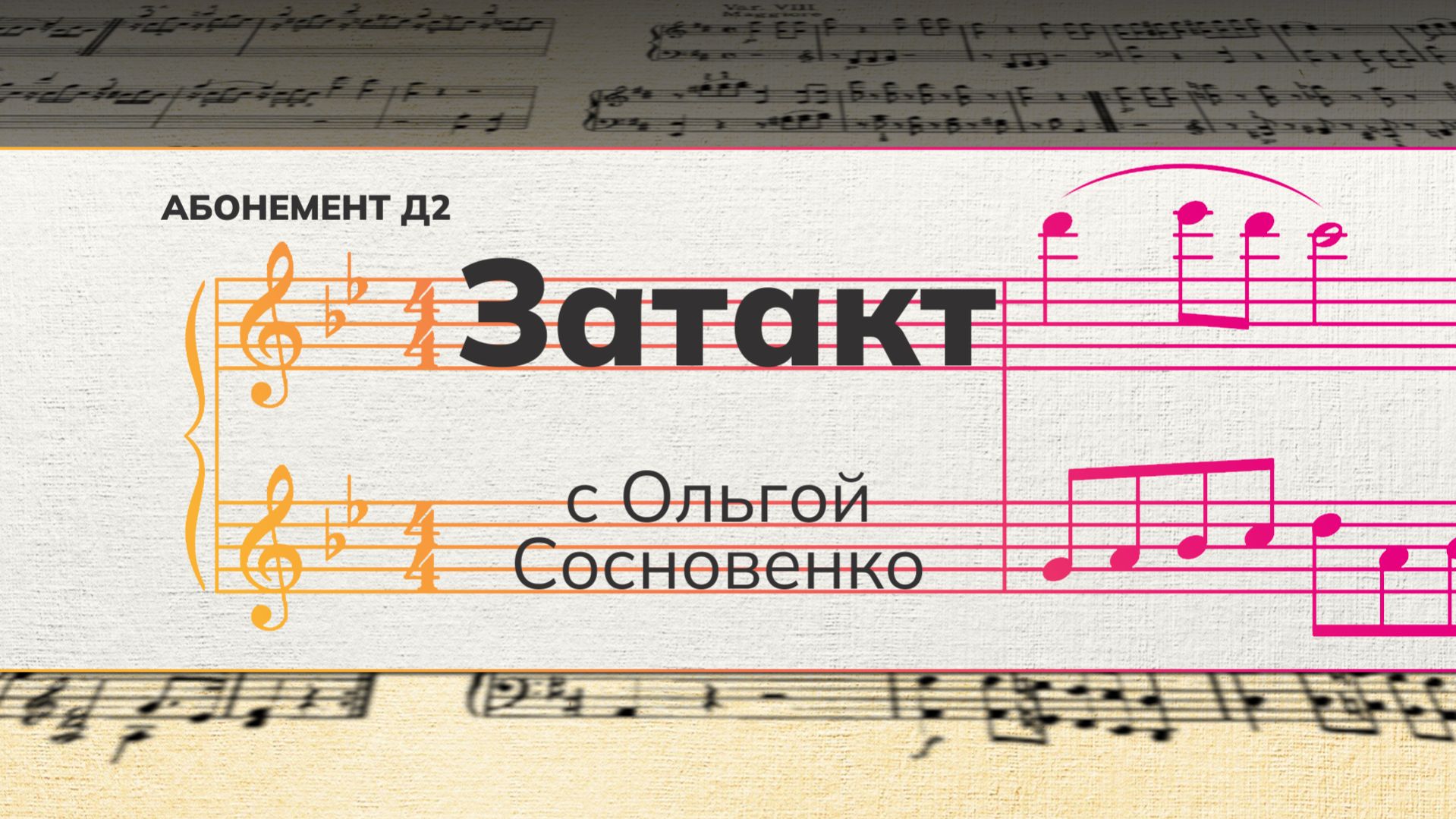 Рубрика «Затакт» с Ольгой Сосновенко (дет.абонемент №2).