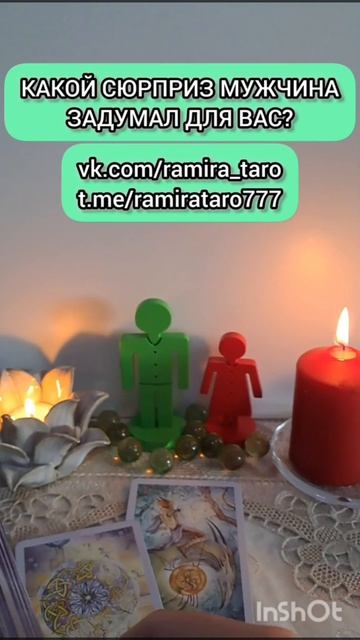 КАКОЙ СЮРПРИЗ МУЖЧИНА ЗАДУМАЛ ДЛЯ ВАС?  #таро #онлайгадание #tarot