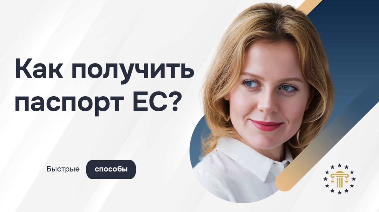 Как быстрее всего получить паспорт ЕС? Репатриация, брак или натурализация