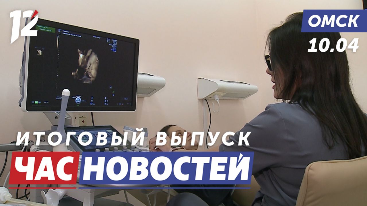 Новые УЗИ-аппараты / Спасли кошку / Деньги на дороги. Новости Омска