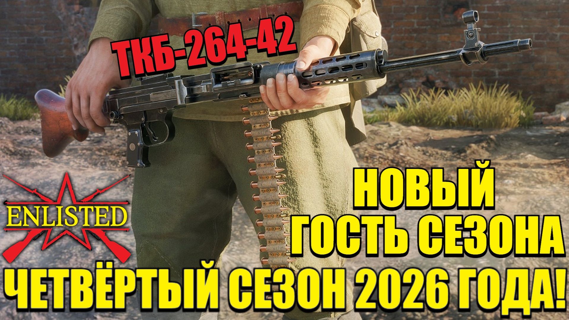Enlisted - Новый Боевой пропуск! И новый гость сезона ТКБ-264-42 для СССР!