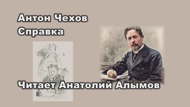 А. П. Чехов Справка Читает Анатолий Алымов