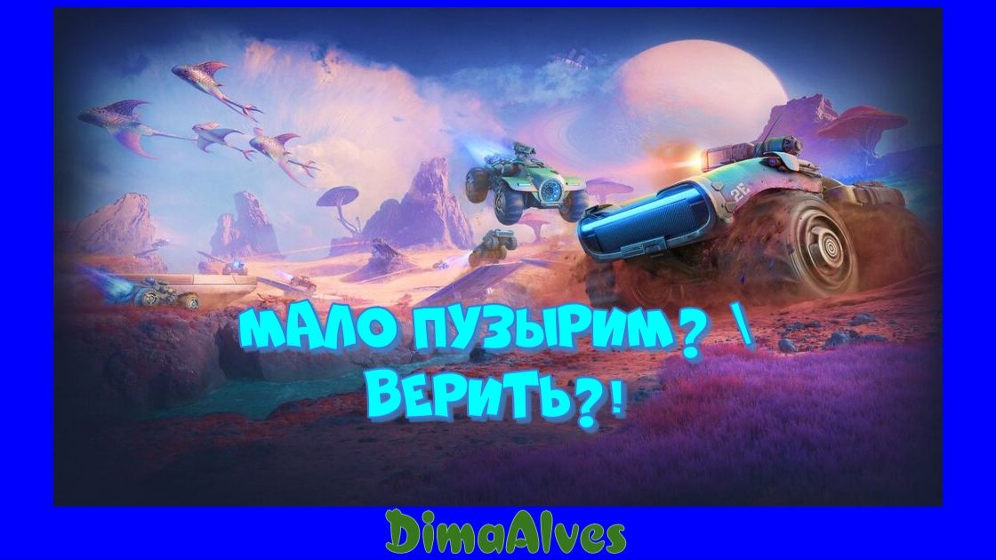 Мир Танков. Пузырей мало не бывает, Уася