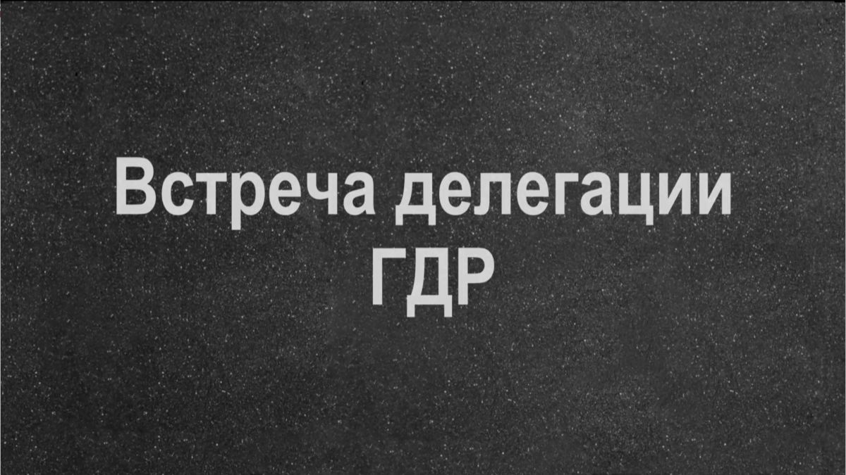 Встреча делегации ГДР, 1969 год