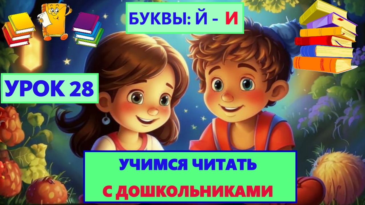 Учимся читать|Урок 28|Обучающее видео для детей