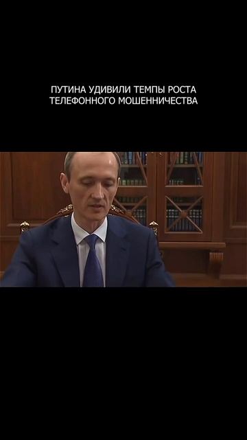 ❗️ Путина удивили темпы роста телефонного мошенничества