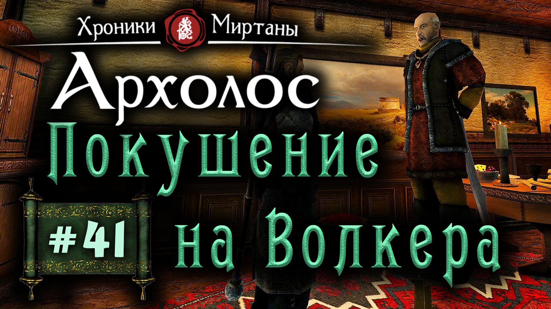 Хроники Миртаны: Архолос (серия 41) Покушение на Волкера