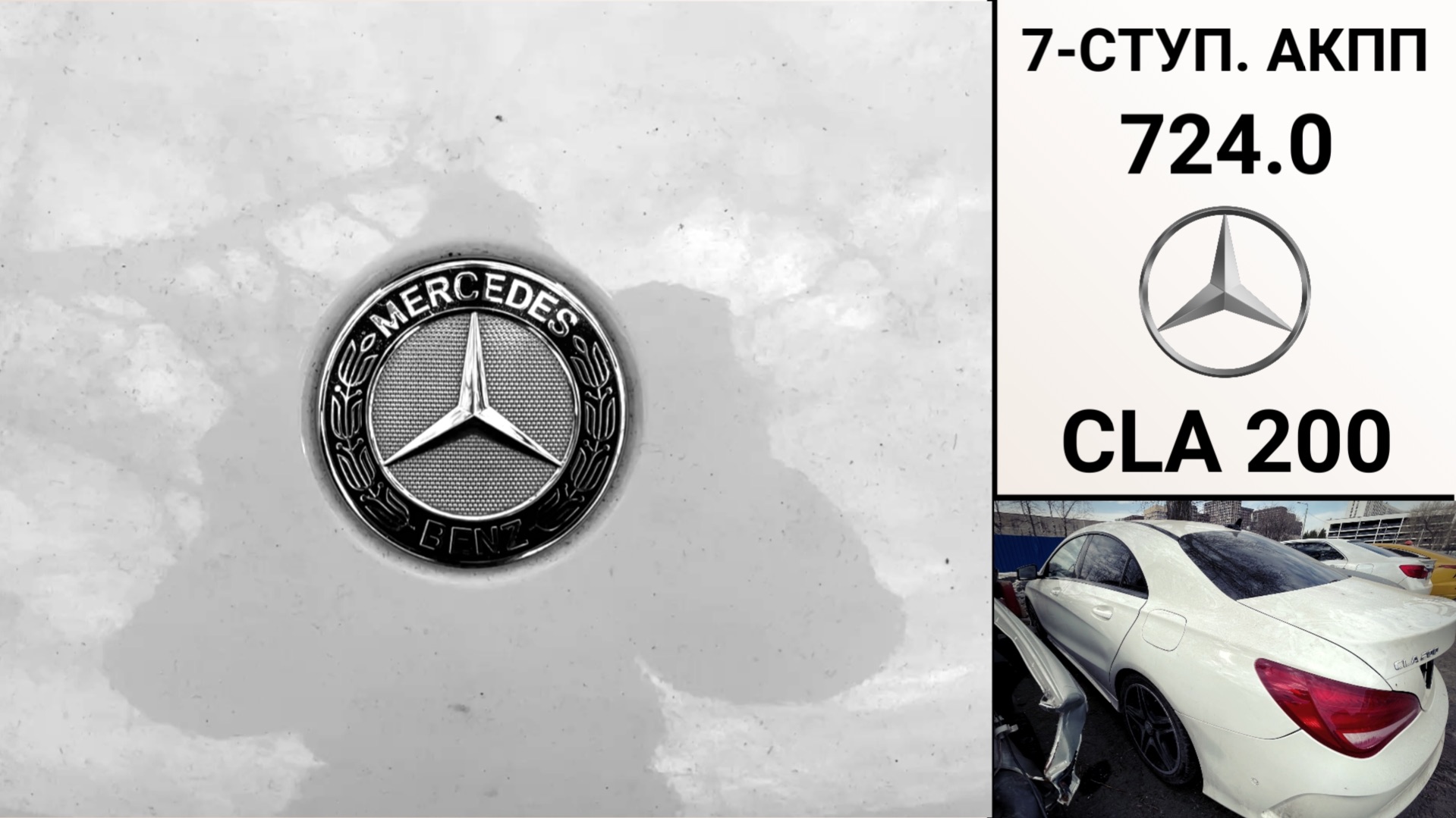 АКПП 724.0 Мерседес-Бенц CLA 200. Диагностика и ремонт.