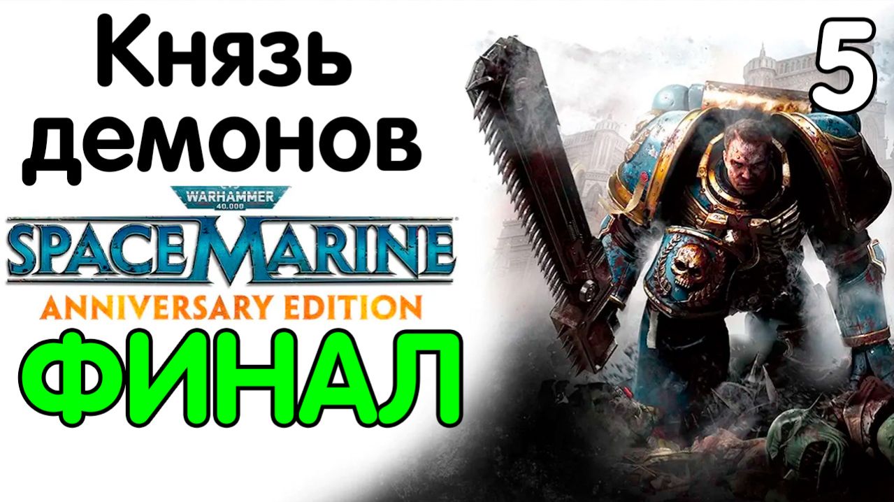 Warhammer 40,000 Space Marine - Часть 5 - Князь демонов (Финал). Прохождение на высокой сложности