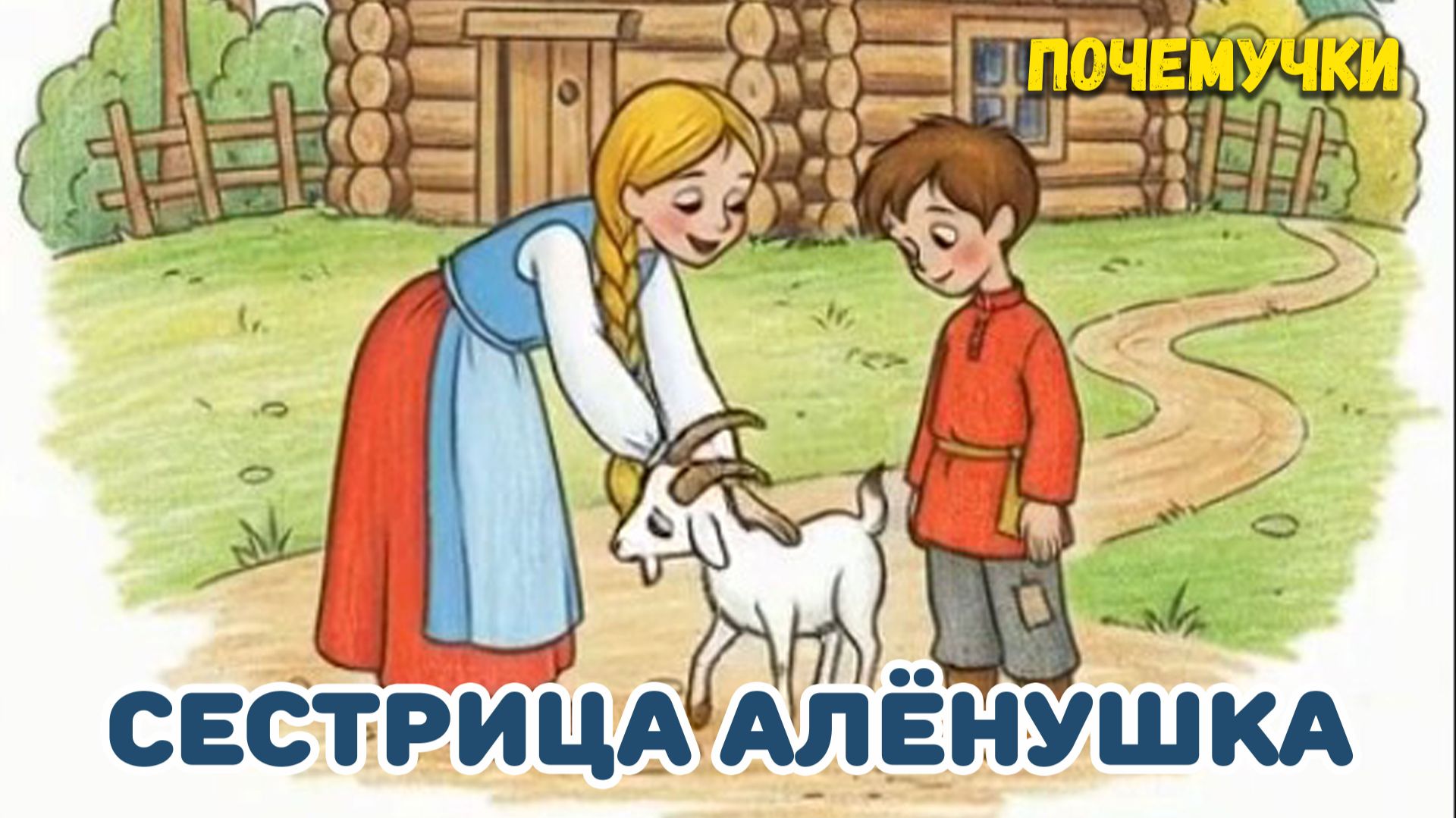 Сестрица Алёнушка | Почемучки | Детские песни