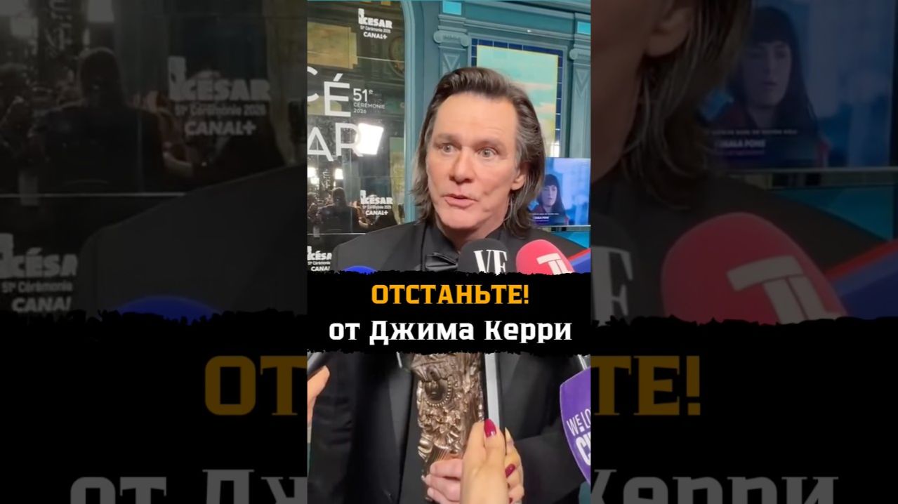 Джим Керри шокировал фанатов в Париже что с ним случилось