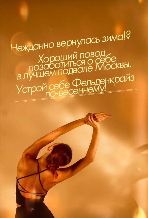 Пусть этой весной хрустит даже снег. Но не твоя спина. 🥰